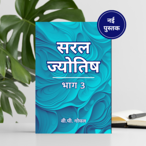 Saral Jyotish Part 3 सरल ज्योतिष भाग-3 By वी. पी. गोयल