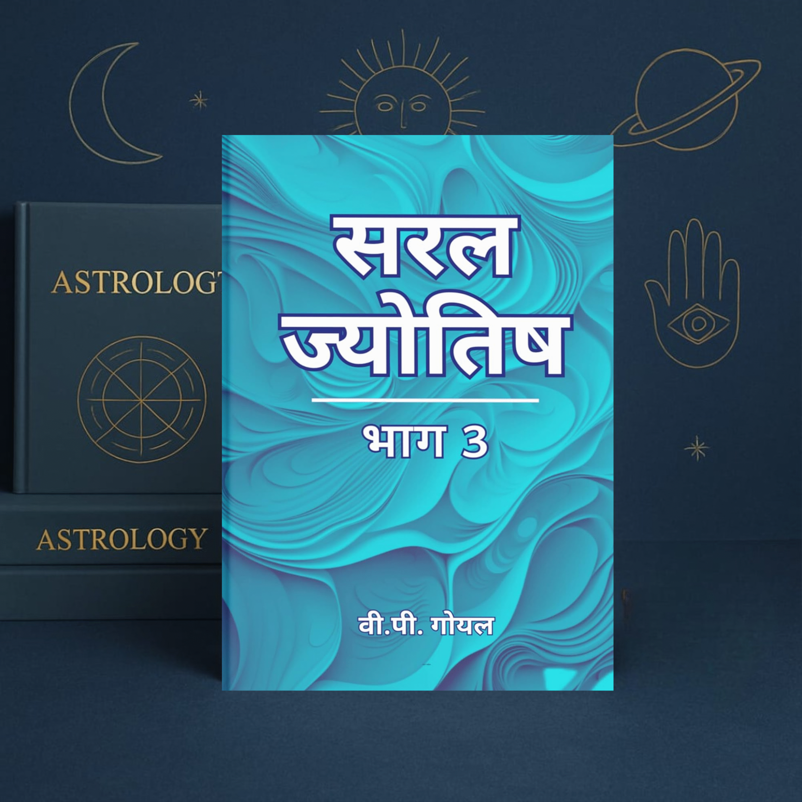 Saral Jyotish Part 3 सरल ज्योतिष भाग-3 By वी. पी. गोयल