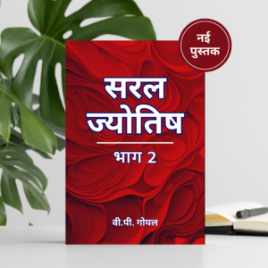 SARAL JYOTISH - सरल ज्योतिष HINDI NEW BOOK