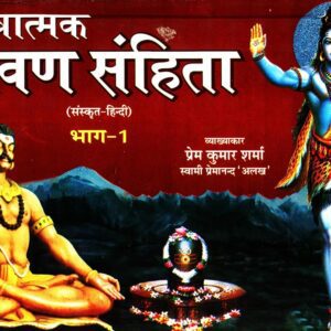 Tantratmak Ravan Samhita (Sanhita) - Set of two books तन्त्रात्मक रावण संहिता: 2 Volumes HardCover