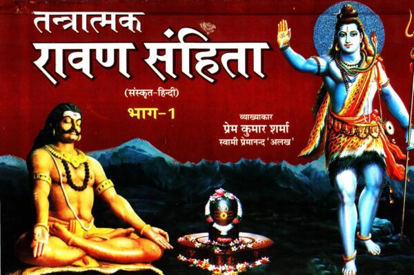 Tantratmak Ravan Samhita (Sanhita) - Set of two books तन्त्रात्मक रावण संहिता: 2 Volumes HardCover