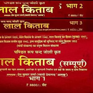 Roop Chandra Joshi's ULTIMATE LAL KITAB 1952 (1939,1940,1942,1941,1952) Vol- I-II-III (Set of 3 Vols.) By DPB Publication and translated by Prem Kumar Sharma Best Lal Kitab For Astrologers Hardcove