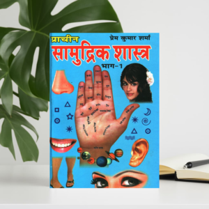 Prachin Samudrik Shastra (Sampurna Dono Bhag) | A set of Two Books | Prem Kumar Sharma Hardcover