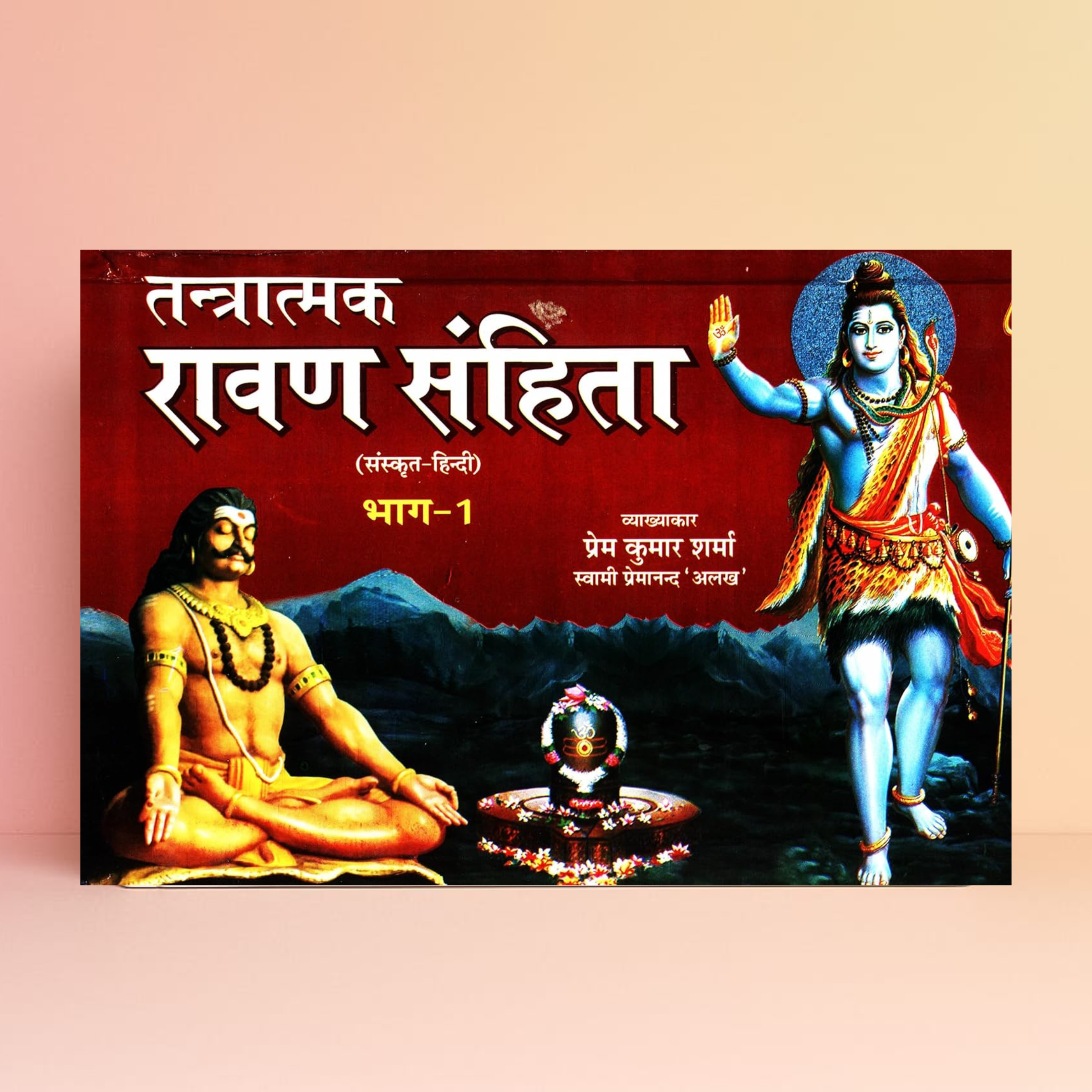 Tantratmak Ravan Samhita (Sanhita) - Set of two books तन्त्रात्मक रावण संहिता: 2 Volumes HardCover