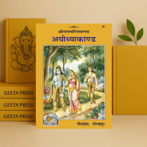 श्रीरामचरितमानस – अयोध्याकाण्ड Shri Ramcharitmanas Ayudhyakand (सतीक, बड़े अक्षरो मे) code 95
