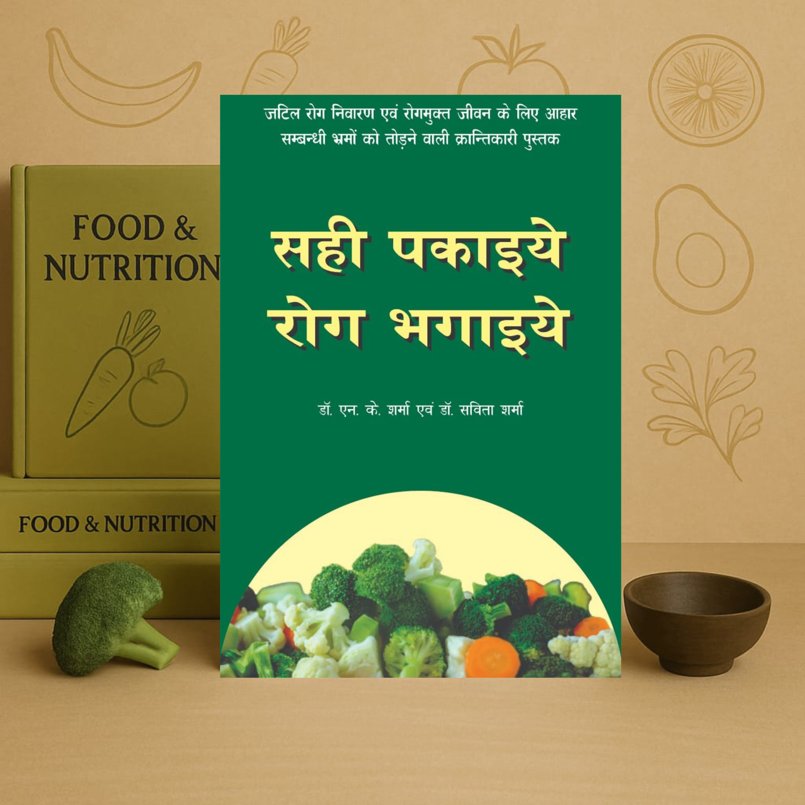 सही पकाइये रोग भगाइये Sahi Pakaiye Rog Bhagaiye by Dr. N. K. Sharma and Dr. Kavita Sharma