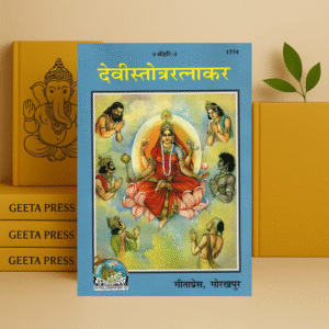 देवी स्तोत्र रत्नाकर Devi Stotra Ratnakar [Sanskrit Hindi] code 1774