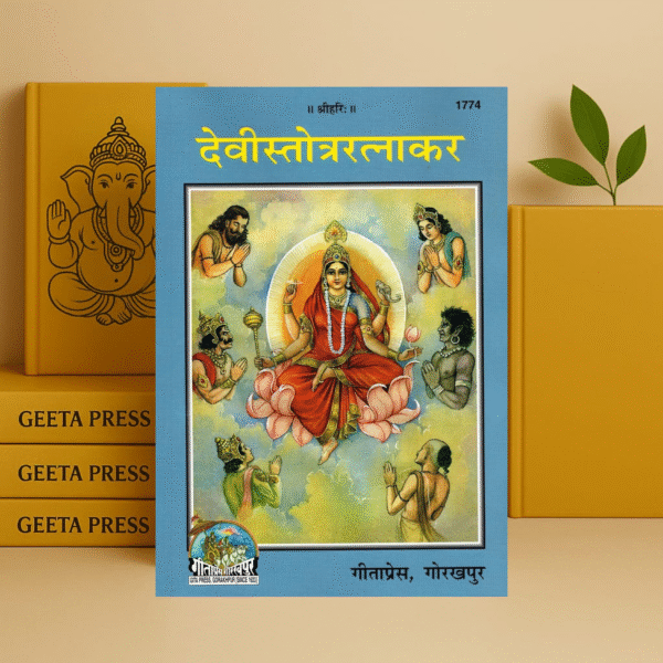 देवी स्तोत्र रत्नाकर Devi Stotra Ratnakar [Sanskrit Hindi] code 1774