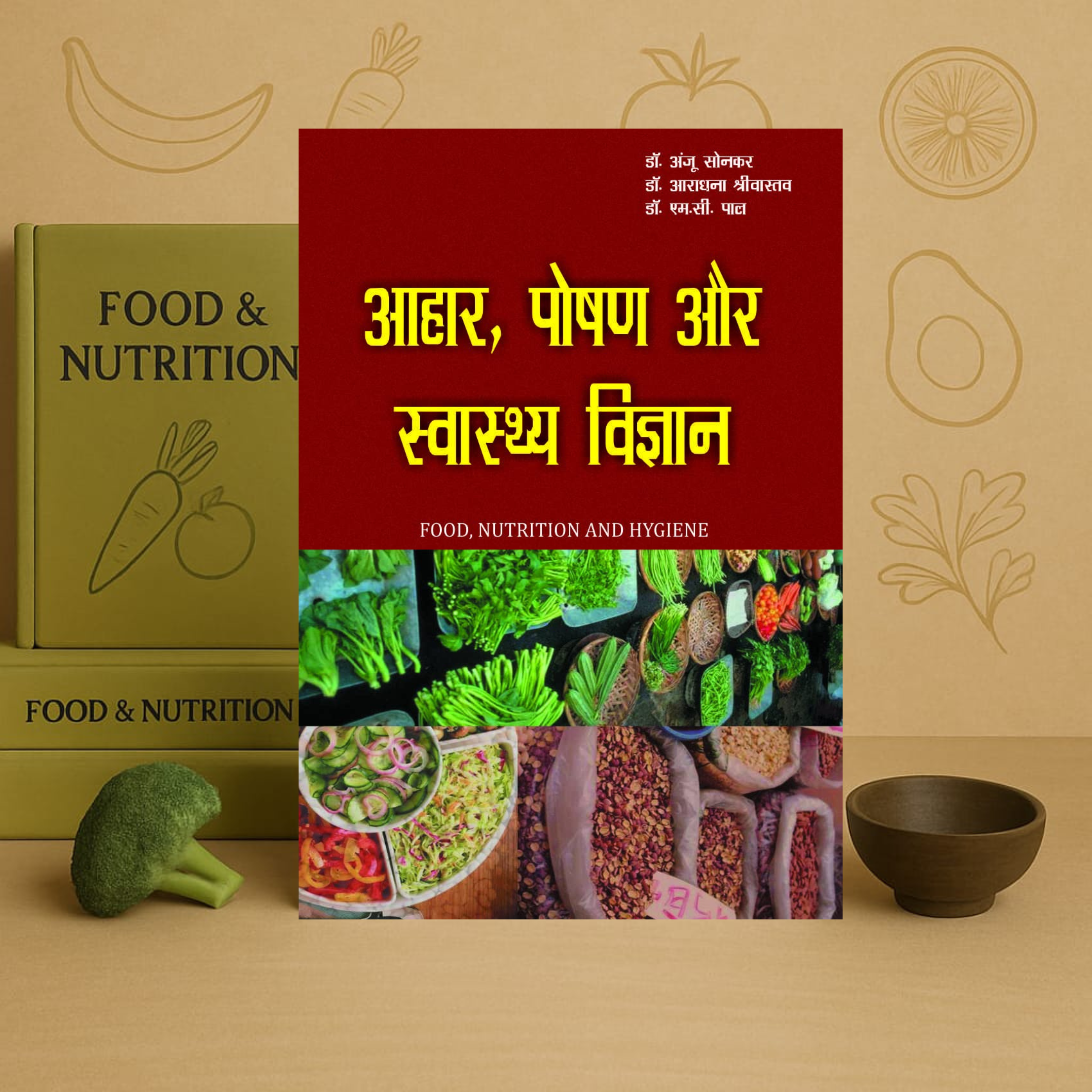 AAHAR, POSHAN AUR SWASTHYA VIGYAN आहार, पोषण और स्वास्थ्य विज्ञान