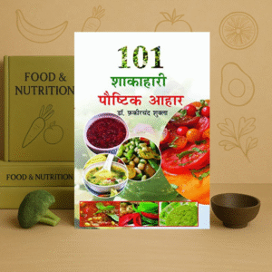 101 Shakahari Paushtik Aahaar | 101 शाकाहारी पौष्टिक आहार | by Dr. Fakirchand Shukla