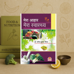 Mera Aahar Mera Swasthya: Vol. 1 Paperback