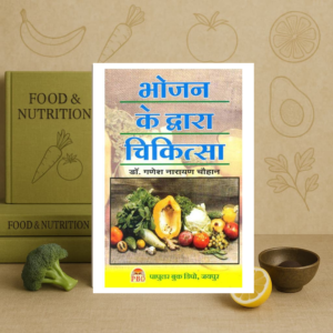 Bhojan Ke Dwara Chikitsa (Book 1): Vol. 1 Paperback – 1