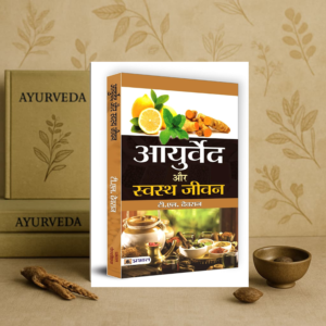 Ayurveda Aur Swastha Jeevan | Complete Guide to Ayurveda | Holistic Healing, Disease Prevention and Wellness Practices | Ayurvedic Treatments, Body Cleansing Methods and Mental Balance Techniques | Achieving Longevity and Vitality | Book in Hindi Paperback