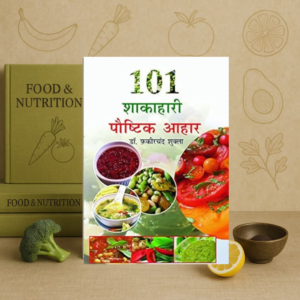 101 Shakahari Paushtik Aahaar | 101 शाकाहारी पौष्टिक आहार | by Dr. Fakirchand Shukla