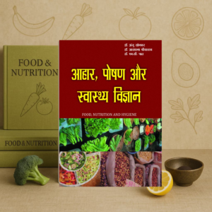 AAHAR, POSHAN AUR SWASTHYA VIGYAN आहार, पोषण और स्वास्थ्य विज्ञान