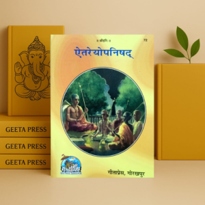 Aitreya Upanishad (72) [Sanskrit Hindi]