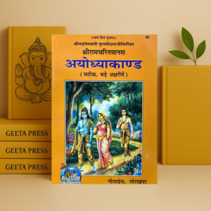 Shri Ramcharitmanas Ayudhyakand (Sateek, Bade Aksharo me) (95)