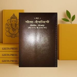 Gita Dainandini diary 2025 गीता दैनन्दिनी 2025 विशिष्ट संस्करण