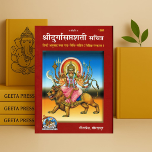 (PACK OF 4)(SAME BOOKS) Shri Durga Saptshati (Sachitra)(Hindi Anuvad Tatha Path-Vidhi-Sahit)(Special Edition) / Shri Durga Saptsati / Shri Durga Sapt Shati / Shri Durga Sapt Sati(Code 1281)(Geeta Press Book)(Combo Pack) [Hardcover] Gita Press, Gorakhpur [Hardcover] Gita Press, Gorakhpur