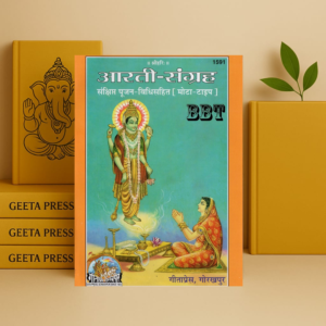 BBT- Gita Press Aarti Sangrah Sankshipt Pujan Vidhi Sahit Book in Hindi (Code-1591) By Brij Books Traders Paperback