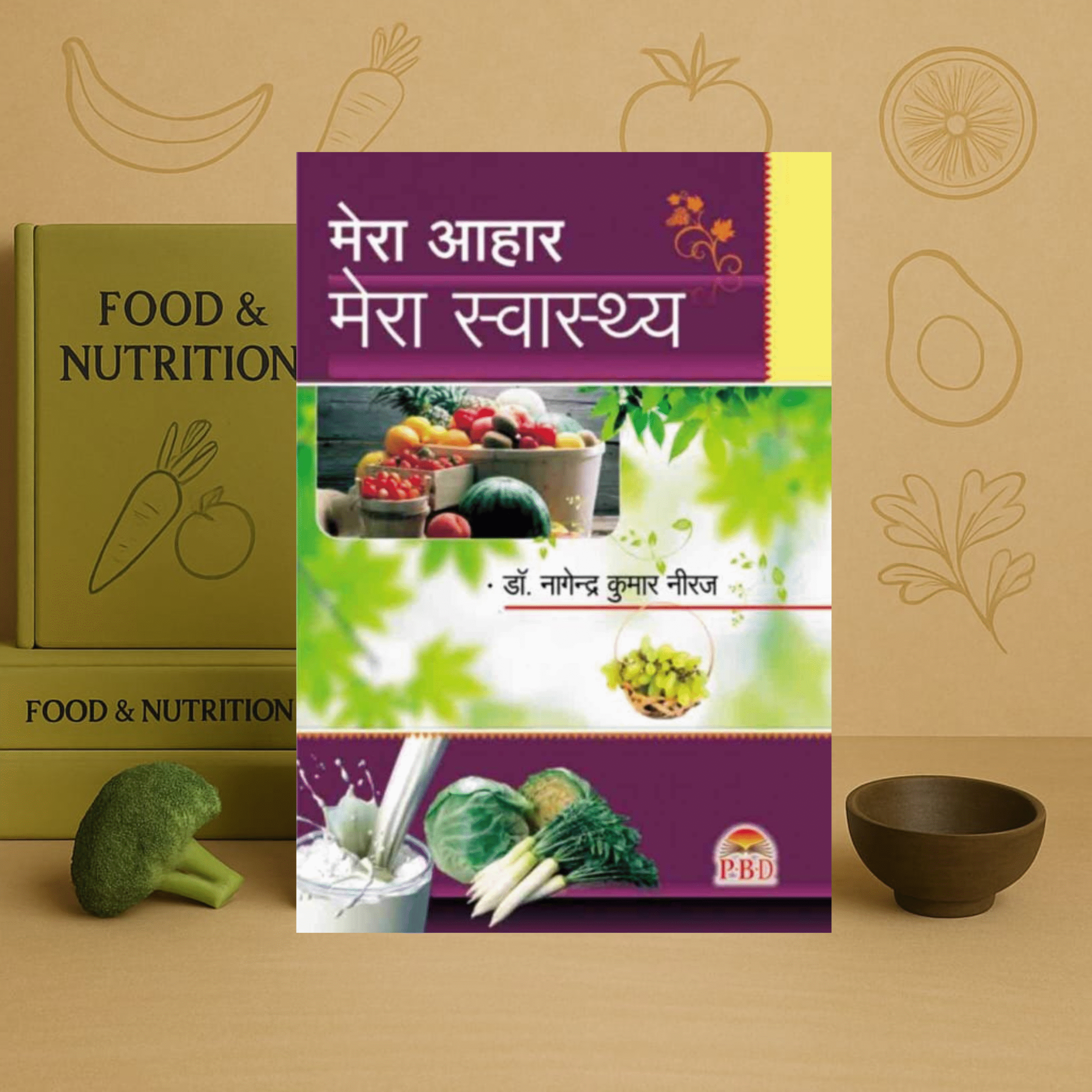 मेरा आहार मेरा स्वास्थ्य – भाग 1 Mera Aahar Mera Swasthya: Vol. 1 by Dr. Nagendra Kumar Neeraj