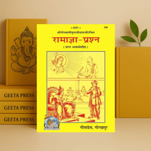 रामाज्ञा प्रश्न (Ramagya-Prashna) code-109