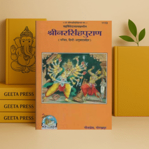 श्रीनरसिंहपुराण (Complete Narsingh Puran, With Hindi Translation) Code 1113