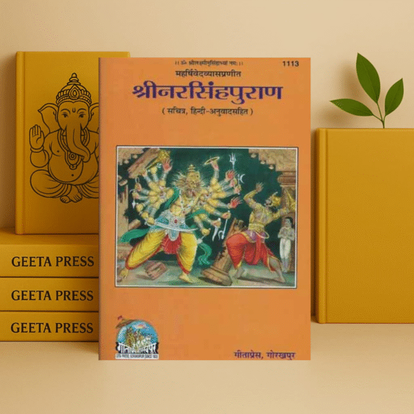 श्रीनरसिंहपुराण (Complete Narsingh Puran, With Hindi Translation) Code 1113