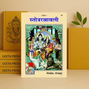स्तोत्र-रत्नावली (Stotra-Ratnavali) Code-52