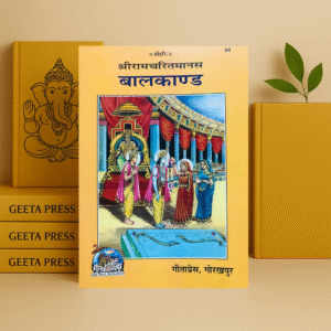 रामचरितमानस – बालकाण्ड (मूल पाठ) Goswami Tulsidas birachit- Ramcharit Manas -Bal Kand- Mool code-94