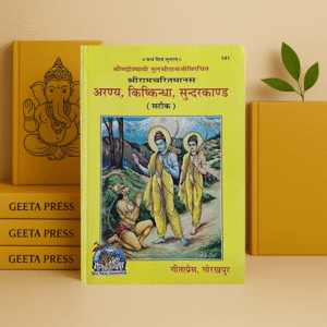 अरण्य कांड, किष्किंधा कांड, और सुंदरकांड Aranya Kiskindha Sundarkand (SATEEK) code 141