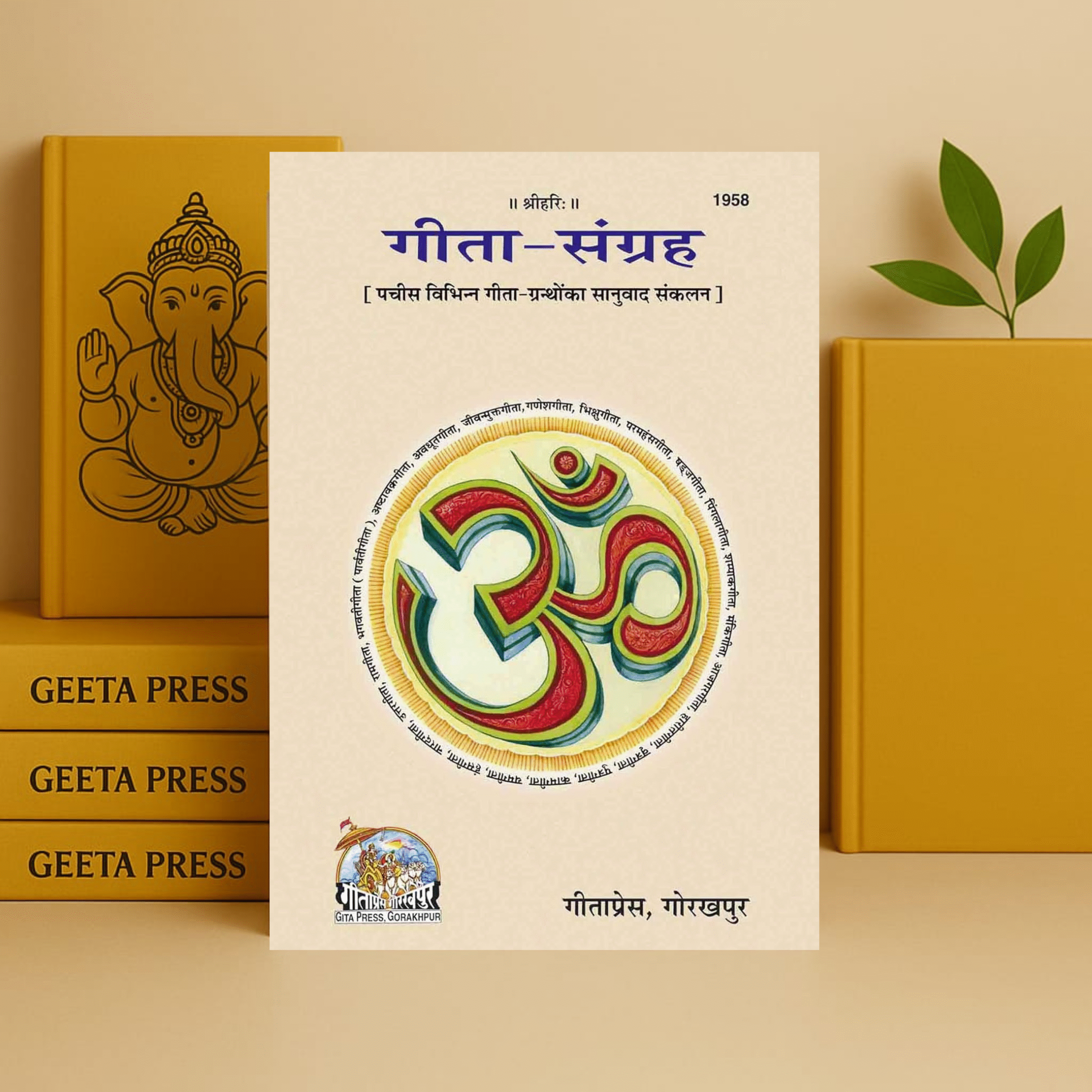 गीता संग्रह Gita Sangrah code 1958