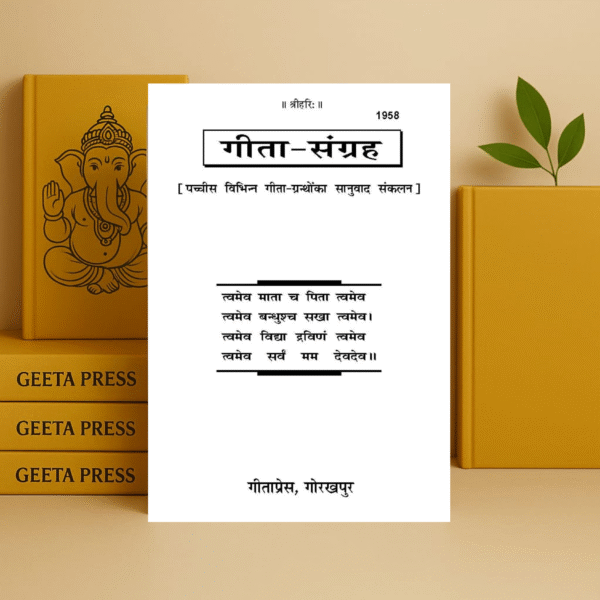 गीता संग्रह Gita Sangrah code 1958 - Image 2