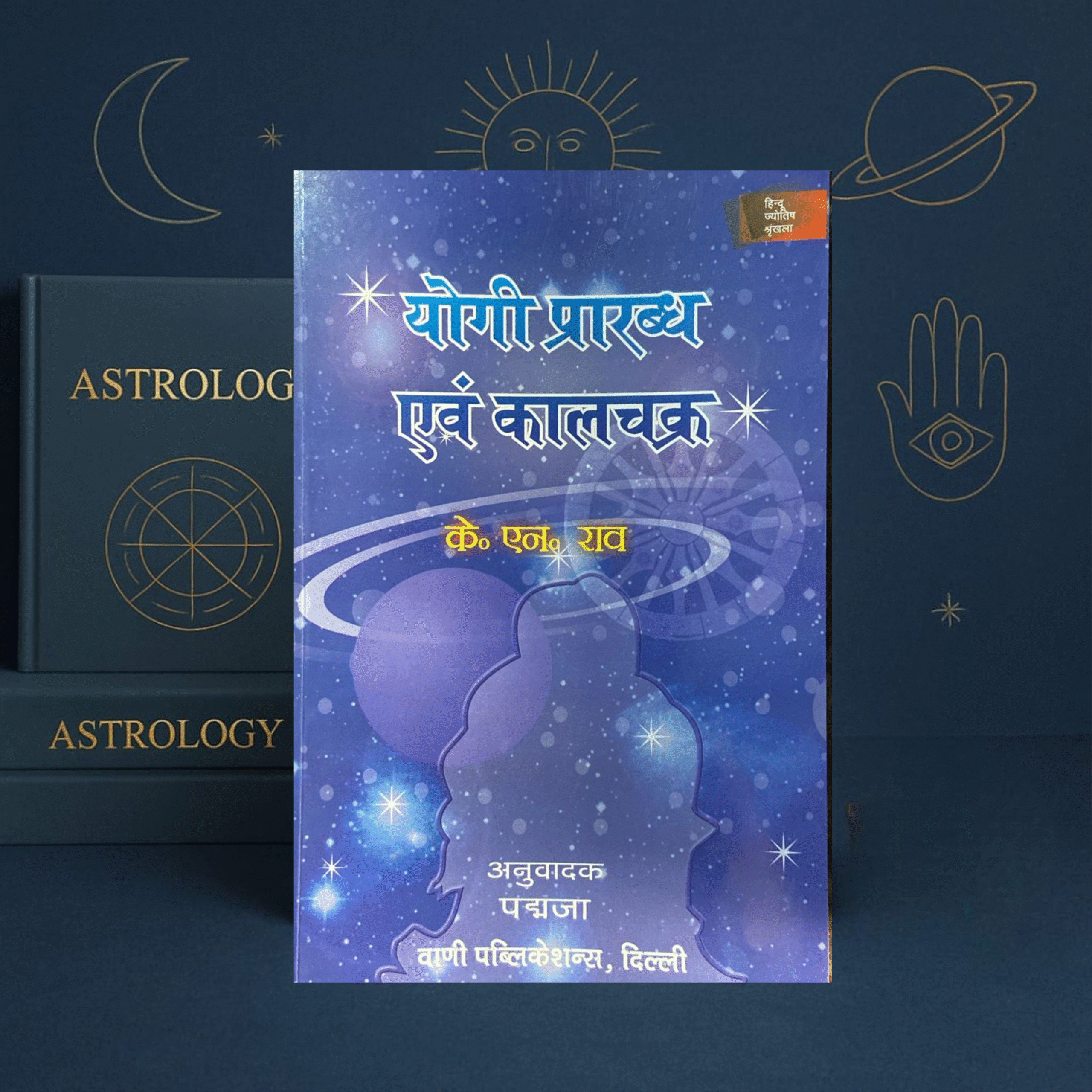 Yogi Prarabdh Evam Kala Chakra by K. N. Rao – Hindi Astrology Book | Vani Publication