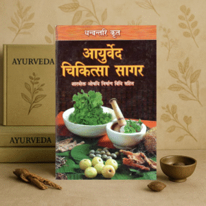 Dhanvantari Krit Ayurvedic Medicine Sagar | Ayurveda Chikitsa Sagar Book | Dr. Omprakash Saxsena Nidar | DPB Publication Hindi