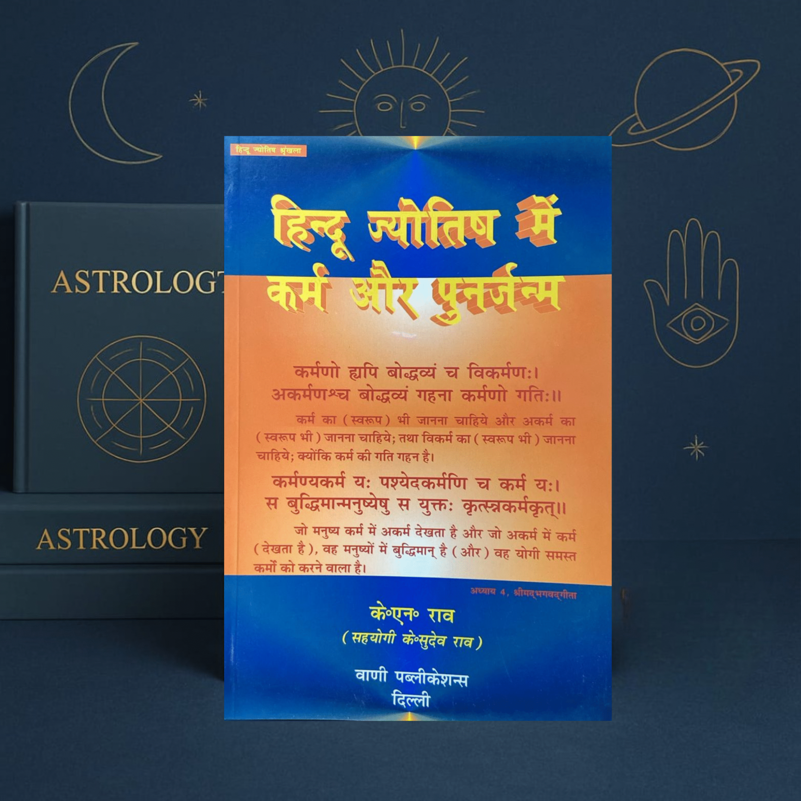Hindu Jyotish Mein Karma Aur Punarjanma by K. N. Rao | Hindi Astrology Book