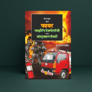 Handbook on Fire Fighting Technology & Construction Safety in Hindi | S.K. Jain & Amit Jain | DPB Publications
