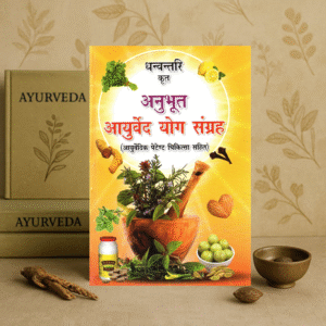 Anubhoot Ayurveda Yog Sangrah Book | Ayurvedic Patent Medicine Collection | Dr. Omprakash Saxsena ‘Nidar’ | DPB Publication Hindi