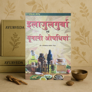 Ilajul Lurbah evam Unani Aushdhiyaan Book in Hindi | Unani Medicine Guide | Dr. Omprakash Saxsena ‘Nidar’ | DPB Publication