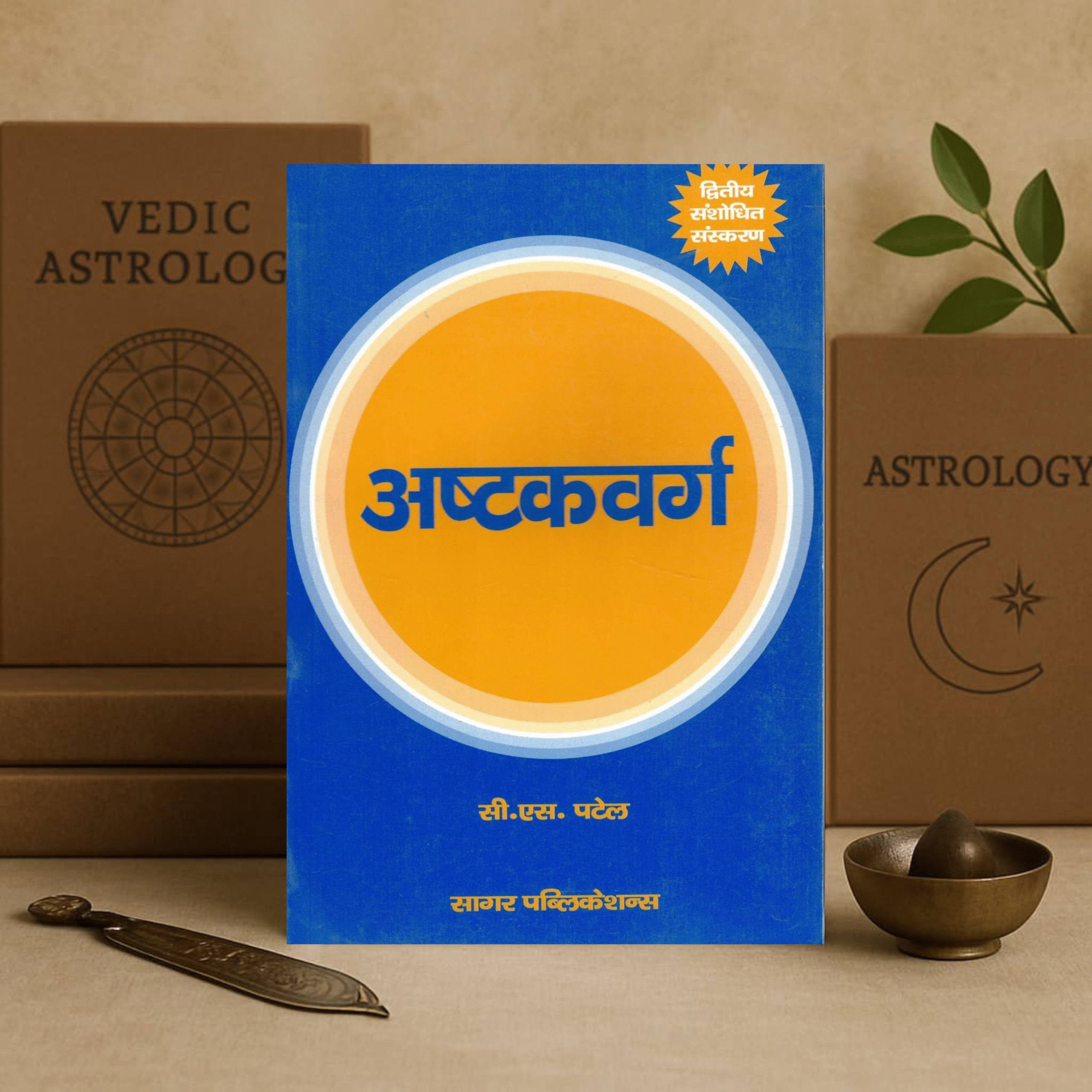अष्टकवर्ग Ashtakavarga by C.S. Patel [Hindi]