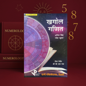 Khagol Ganit | Anil Singh, Ramesh Kumar, K. N. Rao | Vani Prakashan | Hindi Jyotish Book