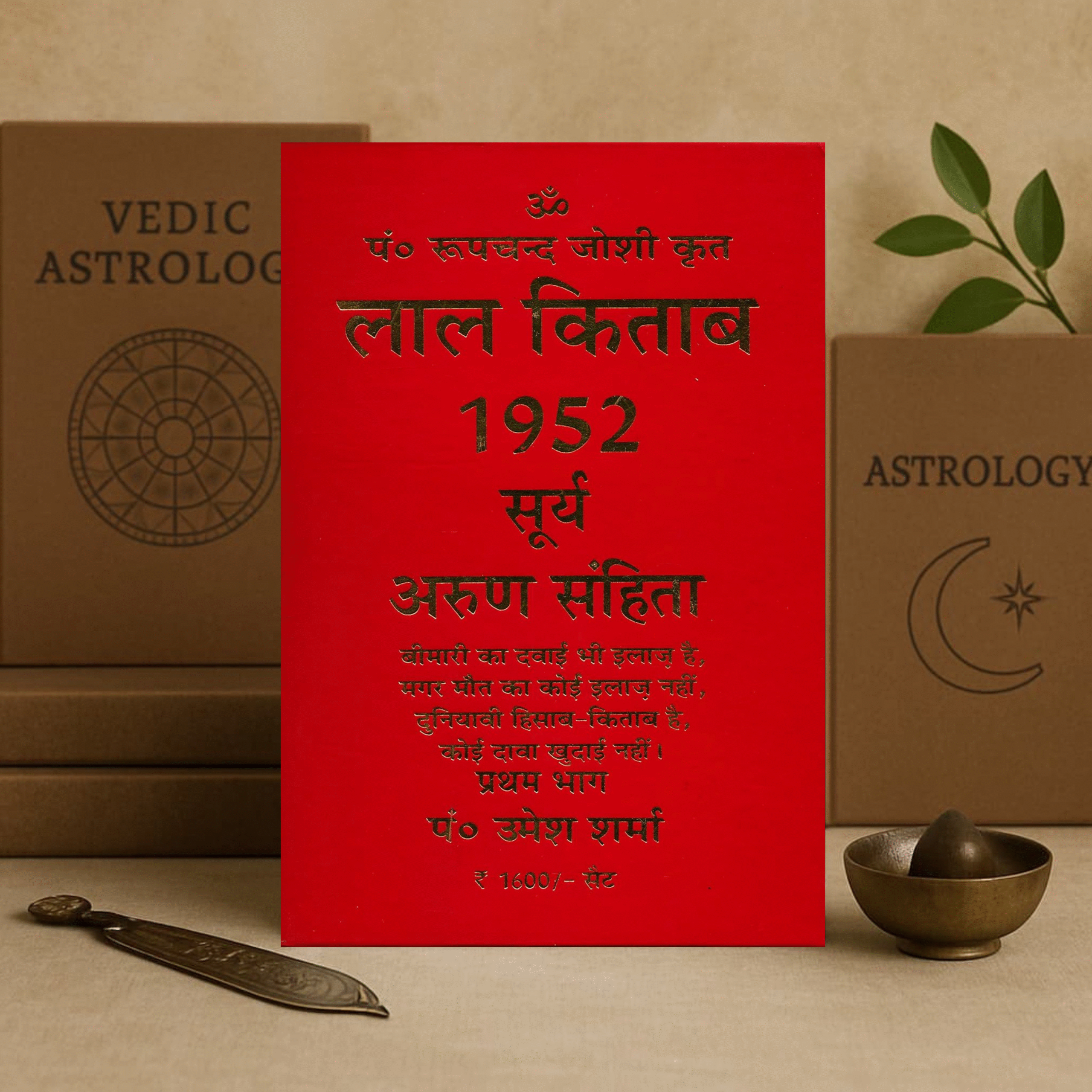 लाल किताब 1952 – सूर्य अरुण संहिता Lal Kitab 1952 Surya Arun Samhita (vol.1-2) Pt. Roopchand Joshi [Hindi]