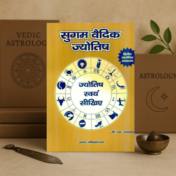 सुगम वैदिक ज्योतिष Sugam Vedic Jyotish by G.M. Agarwal [Hindi]
