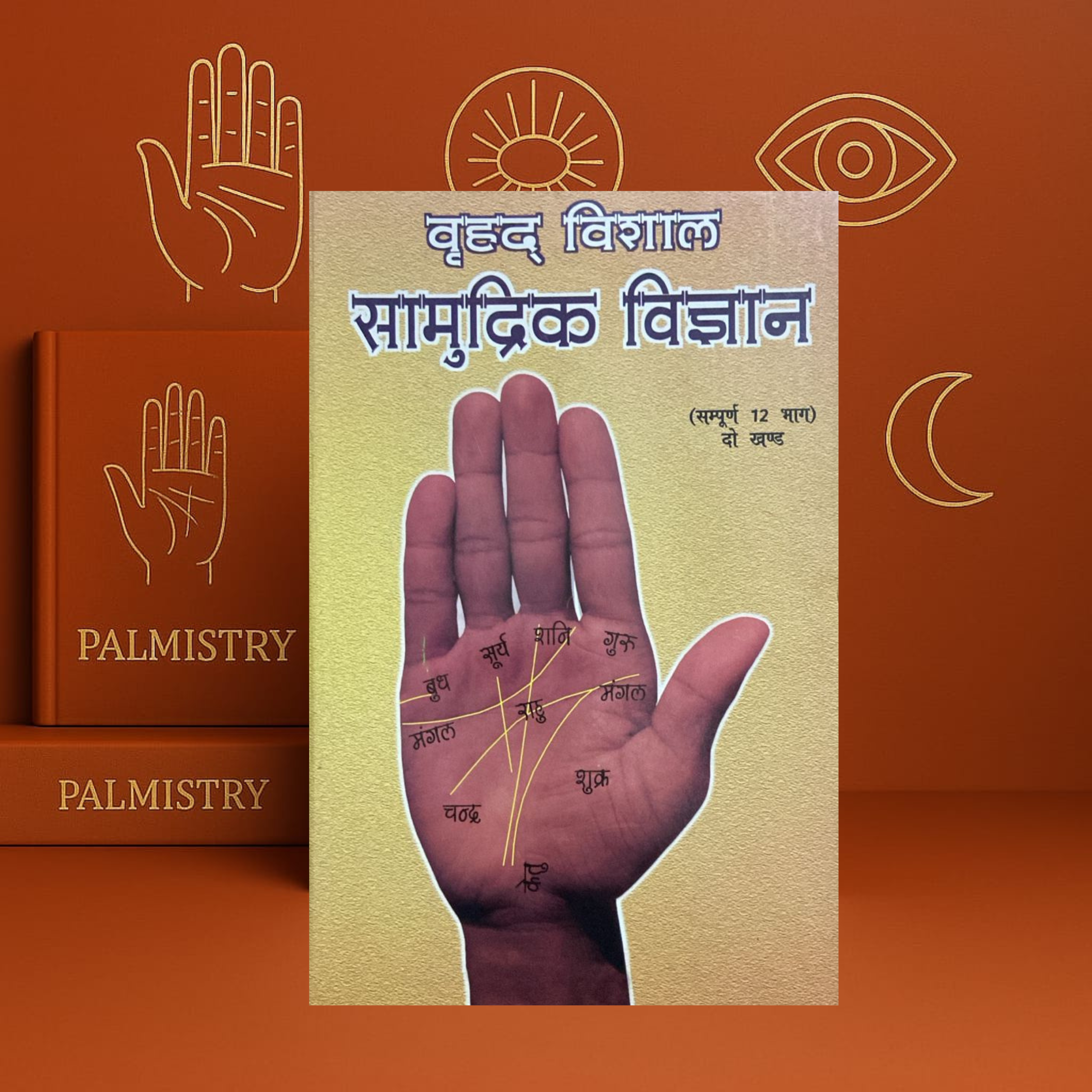 Vrihad Vishaal Samudrik Vigyan (2 Volumes, Hardcover) by Rajesh Dixit | Hindi Edition | Complete Samudrik Shastra Guide – Creative Publication
