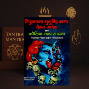 Ripukranta Bhushundi Kalp Vaibhav Ganesh Avam Kaulik Tantra Sadhana (Hindi) by Kauleshwar Acharya Prakashanandteerth | D.P.B. Publications