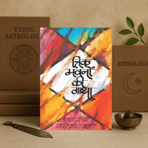 त्रिक भावनों की गाथा Trik Bhawnon Ki Gaatha by Amrita Pritam [Hindi]