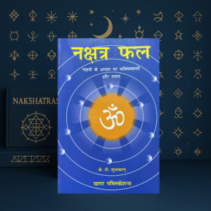 नक्षत्र फल भाग - 1 Nakshatra Phal Vol-I (Constellations) Based Predictions with Remedial Measures by K.T. Subhakaran [Hindi]