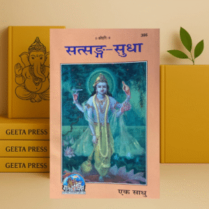 Satsang Sudha Book in Hindi | Gita Press Gorakhpur | Code 386 | Spiritual Teachings