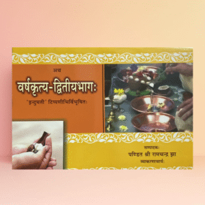 Varshakritya (Set of 2) | Sanskrit Edition by Pt. Sri Ramchandra Jha | Chaukhamba Publications