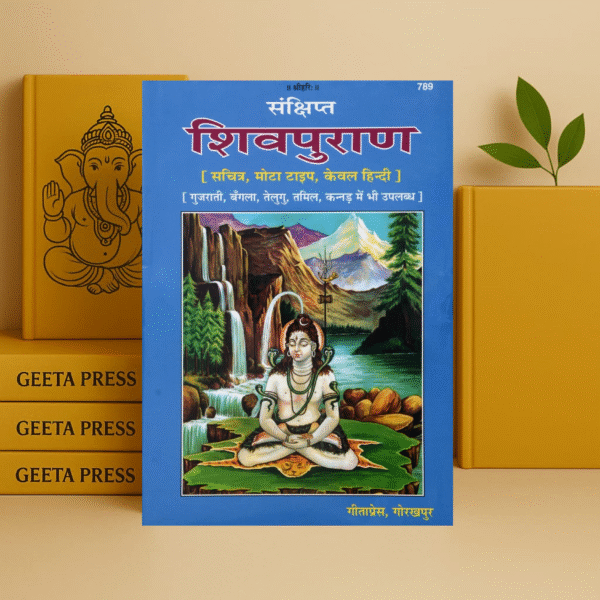 Shiv Puran (Sankshipt Edition, Large Font) | Gita Press Gorakhpur | Hindi Religious Book Hardcover